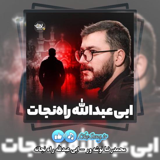 دانلود نماهنگ محمدرضا نوشه ور ابی عبدالله راه نجاته